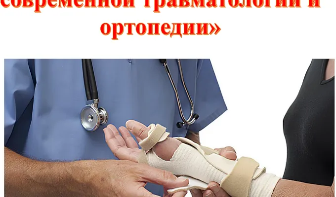 2-ая Межрегиональная научно-практическая конференция травматологов-ортопедов города Твери и Тверской области «Актуальные вопросы современной травматологии и ортопедии»
