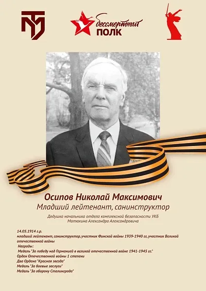 Осипов Николай Максимович