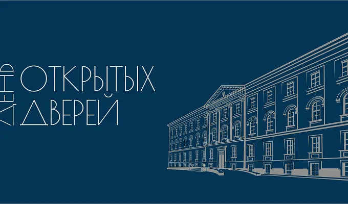 День открытых дверей всех факультетов по программам бакалавриата, специалитета и среднего профессионального образования