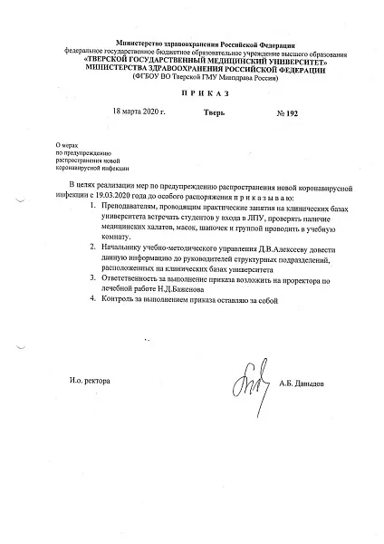 Приказ о мерах по предупреждению распространения новой коронавирусной инфекции Приказ о мерах по предупреждению распространения новой коронавирусной инфекции