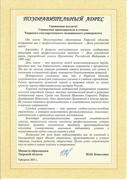 Поздравление с Днем науки