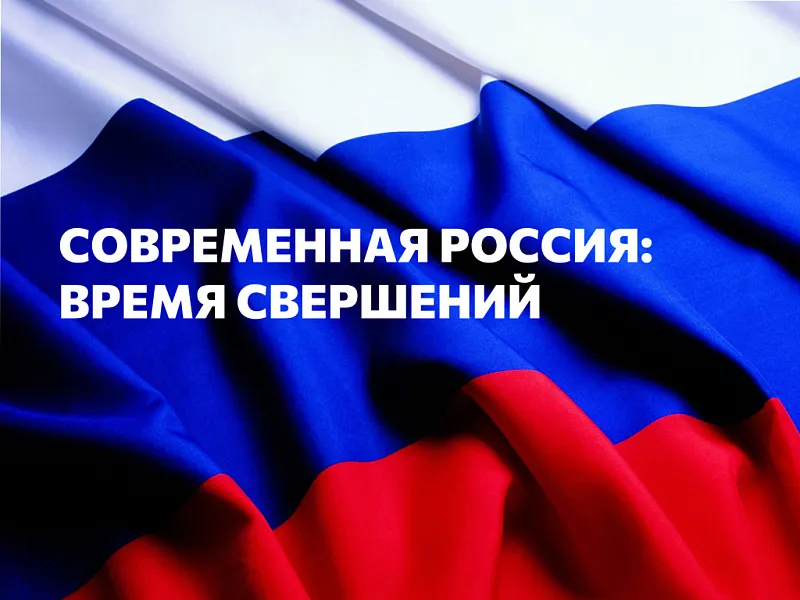 Конференция «СОВРЕМЕННАЯ РОССИЯ: ВРЕМЯ СВЕРШЕНИЙ» Конференция «СОВРЕМЕННАЯ РОССИЯ: ВРЕМЯ СВЕРШЕНИЙ»