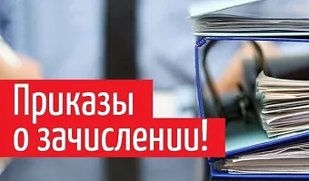 Приказы о зачислении на приоритетном этапе