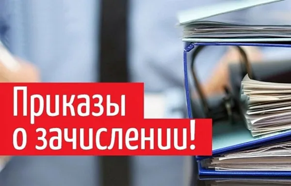 Приказы о зачислении на приоритетном этапе