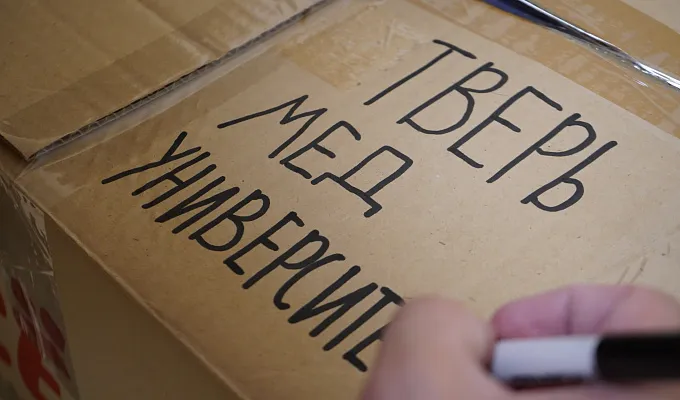 Волонтеры ТвГМУ передали посылку с медикаментами в зону СВО