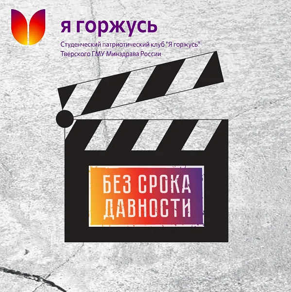 Всероссийский молодежный киноконкурс «БЕЗ СРОКА ДАВНОСТИ»