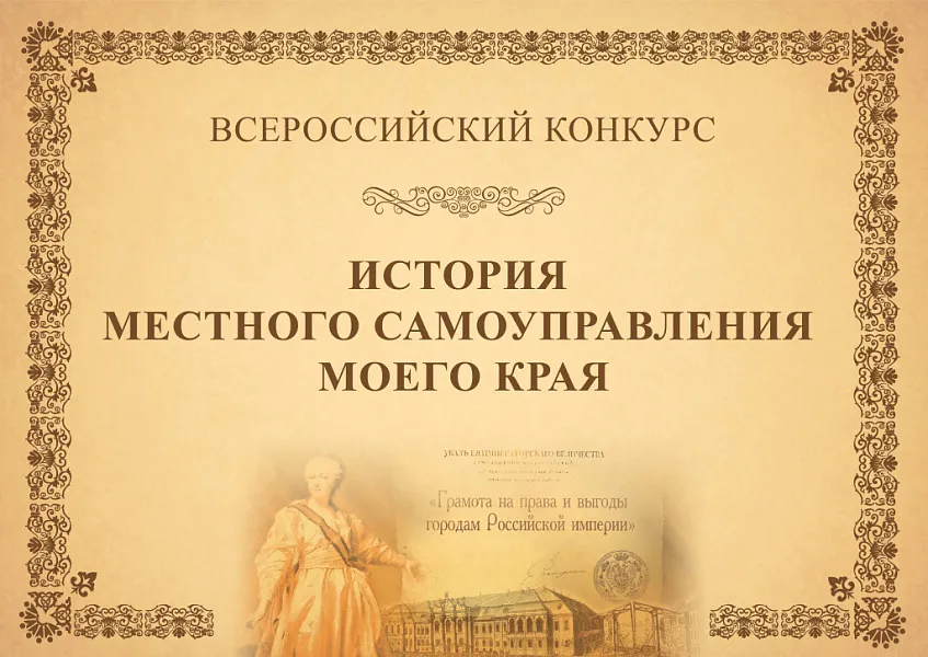 VII Всероссийский конкурс «ИСТОРИЯ МЕСТНОГО САМОУПРАВЛЕНИЯ МОЕГО КРАЯ»