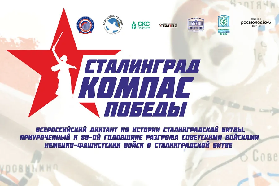 Результаты Всероссийского диктанта "СТАЛИНГРАД. КОМПАС ПОБЕДЫ"