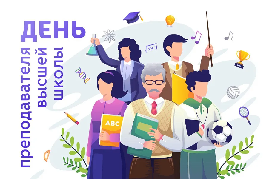С Днем преподавателя высшей школы!