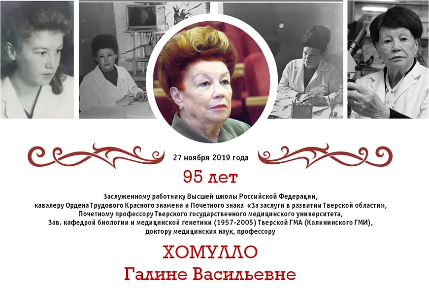95 лет Заслуженному работнику Высшей школы Российской Федерации, доктору медицинских наук, профессору Хомулло Галине Васильевне