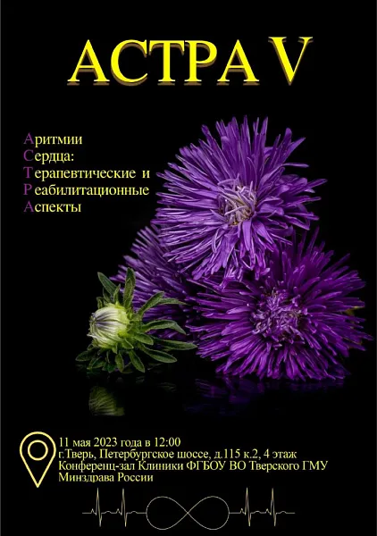 Межрегиональная научно-практическая конференция «АСТРА V: АРИТМИИ СЕРДЦА. ТЕРАПЕВТИЧЕСКИЕ И РЕАБИЛИТАЦИОННЫЕ АСПЕКТЫ» Межрегиональная научно-практическая конференция «АСТРА V: АРИТМИИ СЕРДЦА. ТЕРАПЕВТИЧЕСКИЕ И РЕАБИЛИТАЦИОННЫЕ АСПЕКТЫ»