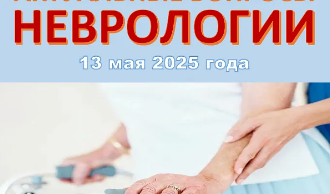 Межрегиональная научно-практическая конференция  «Актуальные вопросы неврологии»