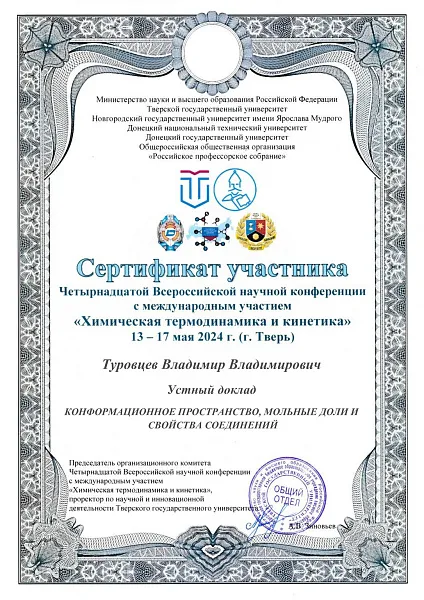 Четырнадцатая Всероссийская научная конференция с международным участием “ХИМИЧЕСКАЯ ТЕРМОДИНАМИКА И КИНЕТИКА”