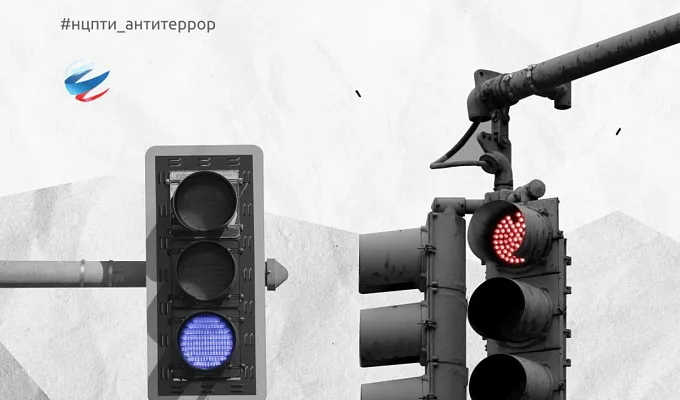 «Светофор» террористической опасности