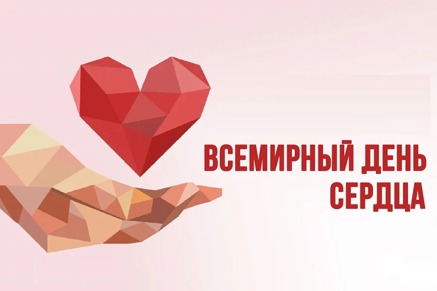 С ВСЕМИРНЫМ ДНЕМ СЕРДЦА!