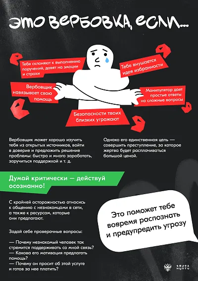Это вербовка