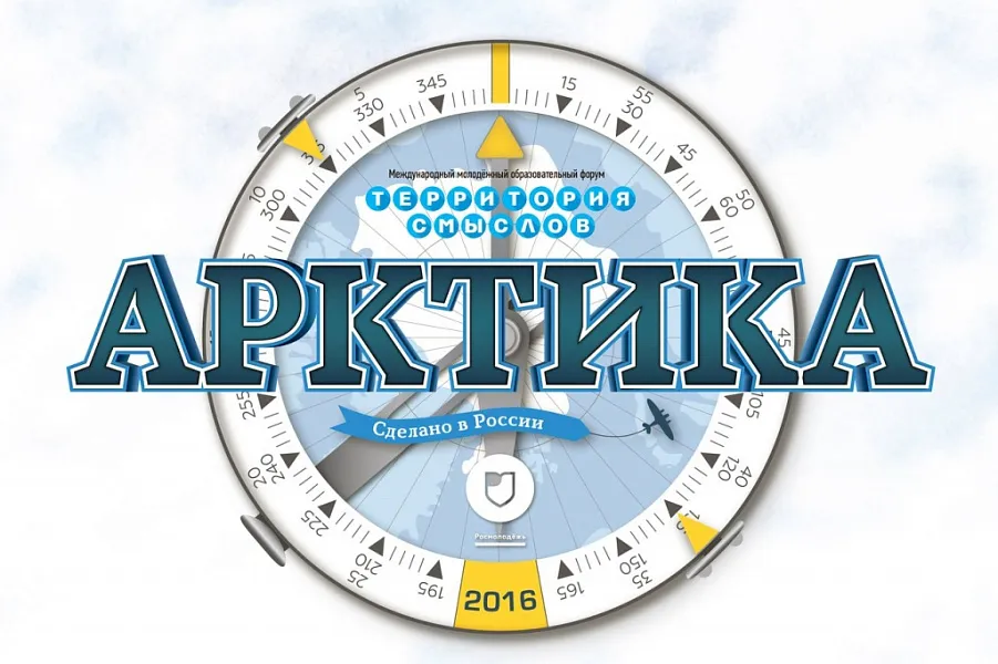 II международный молодежный образовательный форум "Арктика. Сделано в России" 