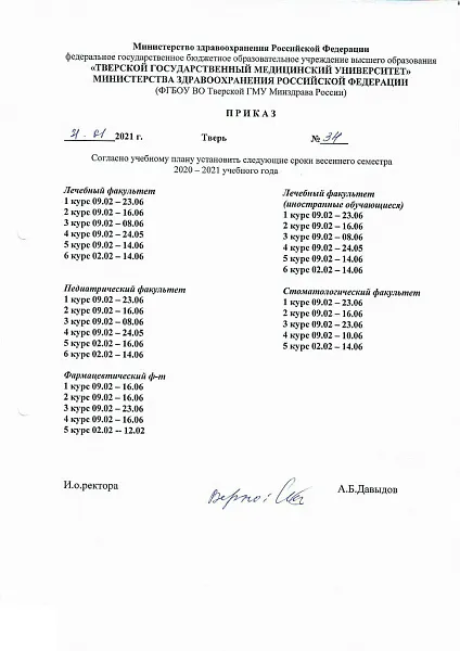 Сроки весеннего семестра 2020-2021 учебного года