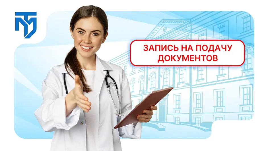 Запись на подачу документов
