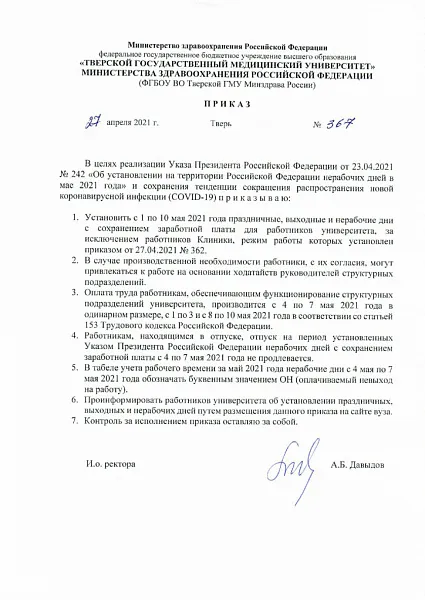 Приказ № 367 "Об установлении нерабочих дней в мае 2021 года"