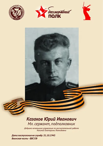 Казаков Юрий Иванович