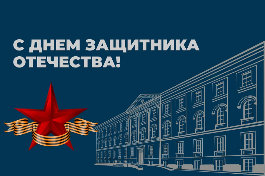 С ДНЕМ ЗАЩИТНИКА ОТЕЧЕСТВА!