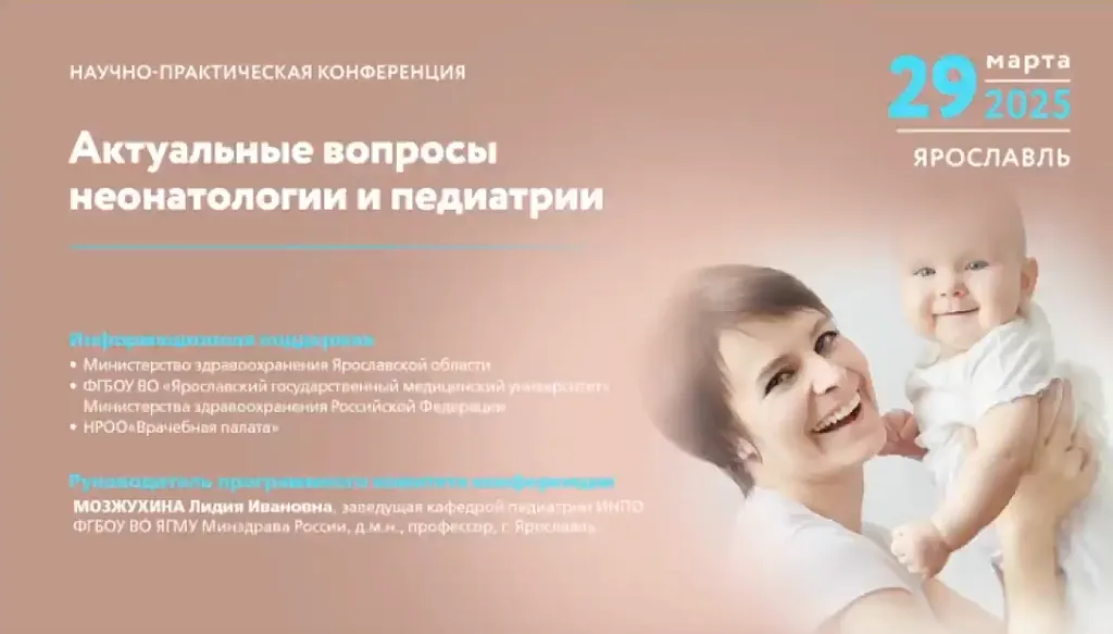 Научно-практическая конференция «Актуальные вопросы неонатологии и педиатрии»