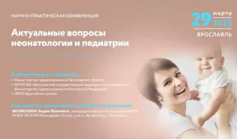 Научно-практическая конференция «Актуальные вопросы неонатологии и педиатрии»