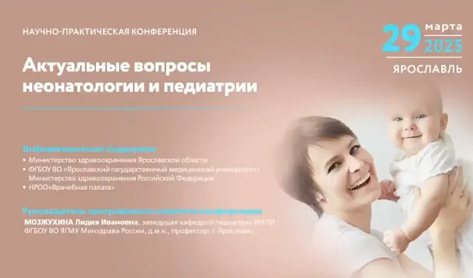 Научно-практическая конференция «Актуальные вопросы неонатологии и педиатрии»