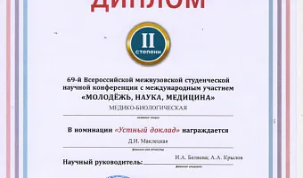 69-я Всероссийская межвузовская студенческая научная конференция с международным участием «МОЛОДЁЖЬ, НАУКА, МЕДИЦИНА» 69-я Всероссийская межвузовская студенческая научная конференция с международным участием «МОЛОДЁЖЬ, НАУКА, МЕДИЦИНА»