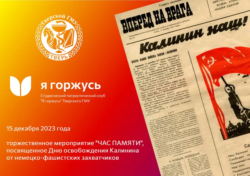 «ЧАС ПАМЯТИ» к Дню освобождения Калинина