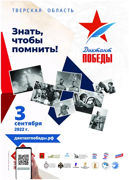 «ДИКТАНТ ПОБЕДЫ 2022»