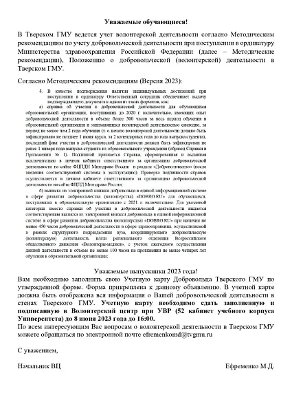 Объявление об учете добровольческой (волонтерской) деятельности в Тверском ГМУ