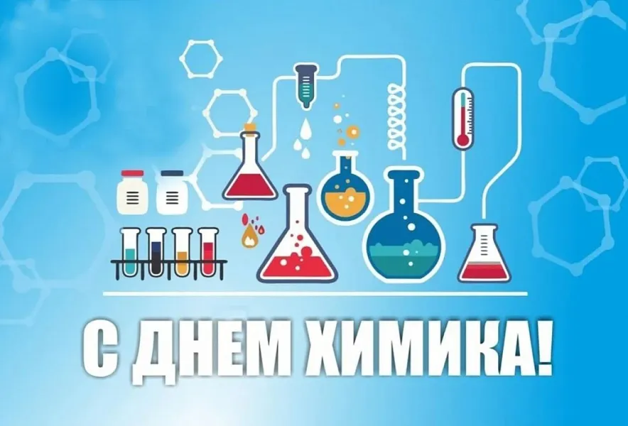 С ДНЁМ ХИМИКА!