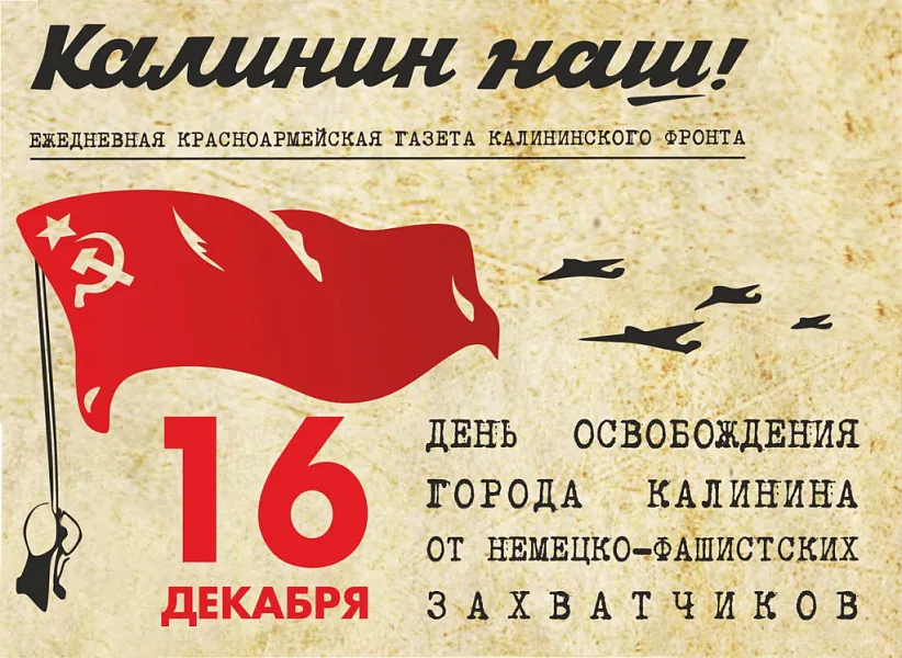 С ДНЕМ ОСВОБОЖДЕНИЯ КАЛИНИНА!