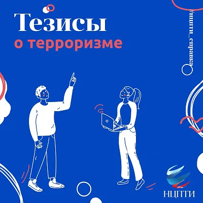 Карточки о терроризме Карточки о терроризме