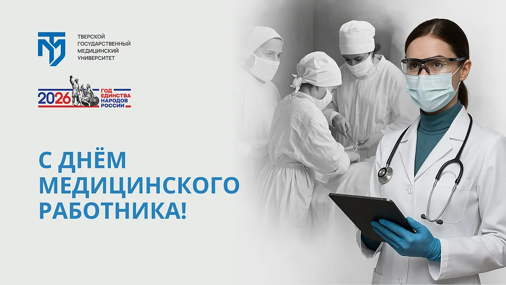 В Тверском медвузе состоится празднование Дня медицинского работника 