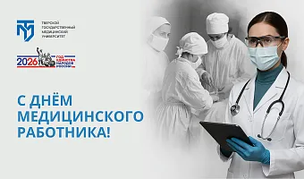 В Тверском медвузе состоится празднование Дня медицинского работника 