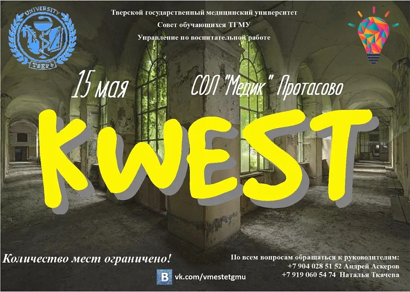 К.В.Е.С.Т. 2016. Студенческое приключение.