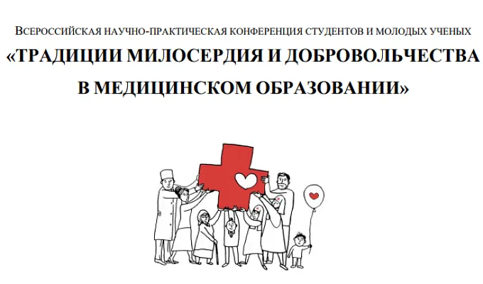 Всероссийская научно-практическая конференция студентов и молодых ученых «ТРАДИЦИИ МИЛОСЕРДИЯ И ДОБРОВОЛЬЧЕСТВА В МЕДИЦИНСКОМ ОБРАЗОВАНИИ»