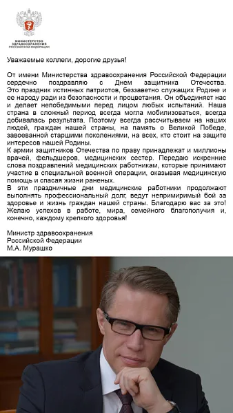 Поздравление Министра здравоохранения Российской Федерации М.А. Мурашко с Днем защитника Отечества