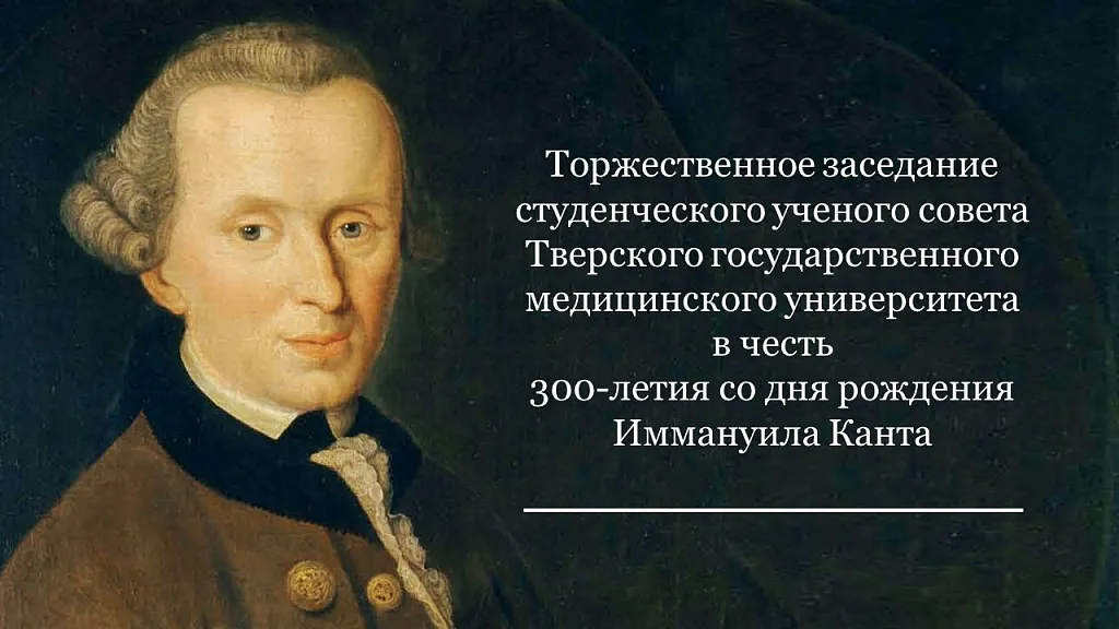 В Тверском медуниверситете отметили 300-летие Канта
