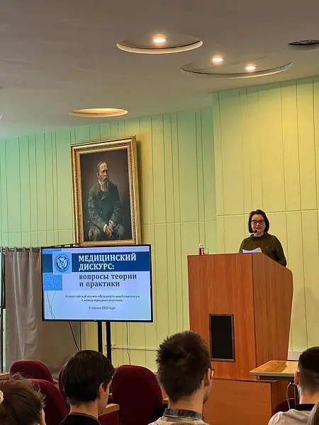 Отчет о проведении Всероссийского научно-образовательного симпозиума с международным участием "Медицинский дискурс: теория и практика"