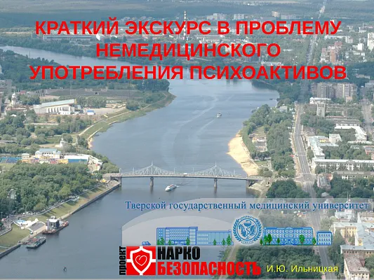 Краткий экскурс в проблему немедицинского употребления психоактивов Краткий экскурс в проблему немедицинского употребления психоактивов