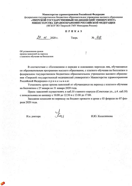 Приказ об установлении сроков приема заявлений на переход с платного обучения на бесплатное