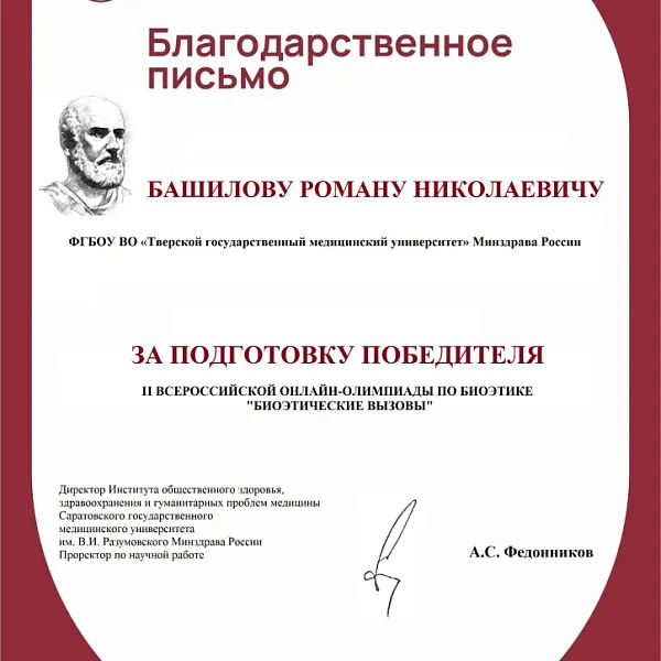 Студенты Тверского ГМУ – победители II Всероссийской онлайн-олимпиады «БИОЭТИЧЕСКИЕ ВЫЗОВЫ» - фото 4