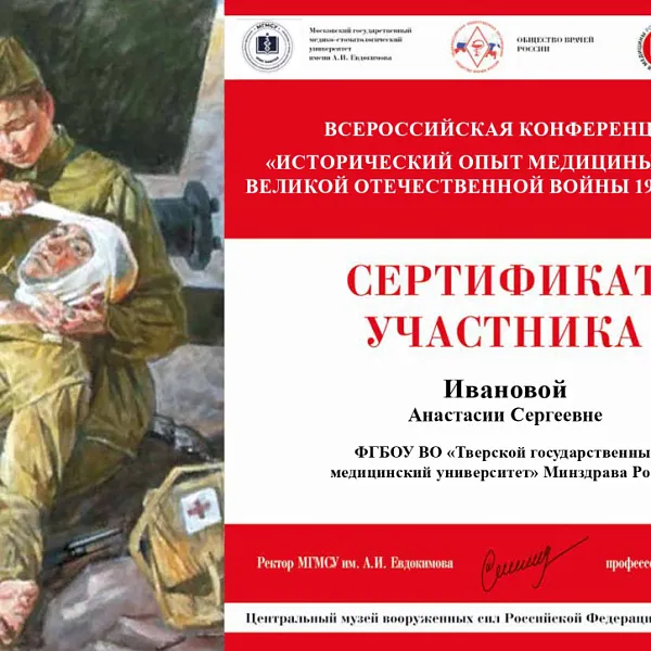 Успехи Тверского ГМУ на XIX конференции «Исторический опыт медицины в годы Великой Отечественной войны» - фото 9
