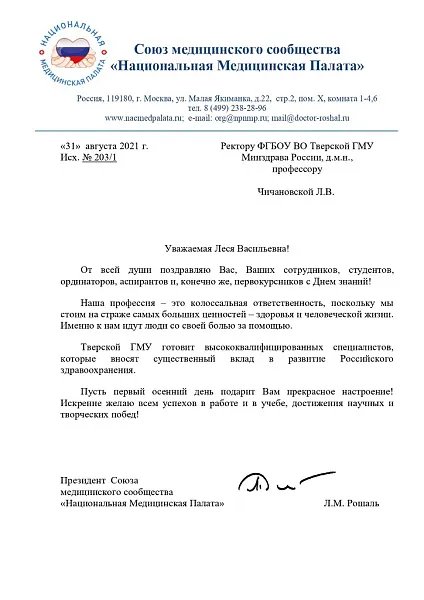 Поздравление с днем знаний от Союза медицинского сообщества "Национальная Медицинская Палата"