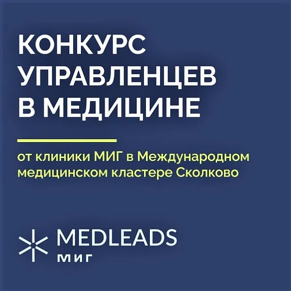 MEDLEADS – конкурс управленцев в медицине MEDLEADS – конкурс управленцев в медицине