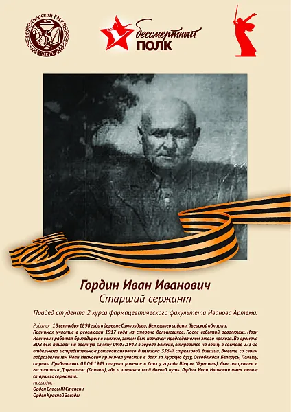 Гордин Иван Иванович